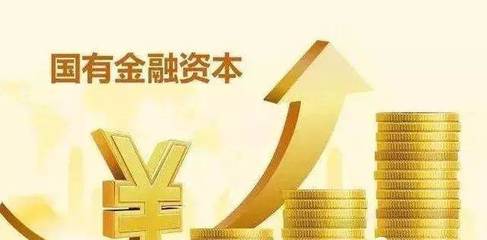 我省《關(guān)于完善國(guó)有金融資本管理的實(shí)施意見(jiàn)》出臺(tái)